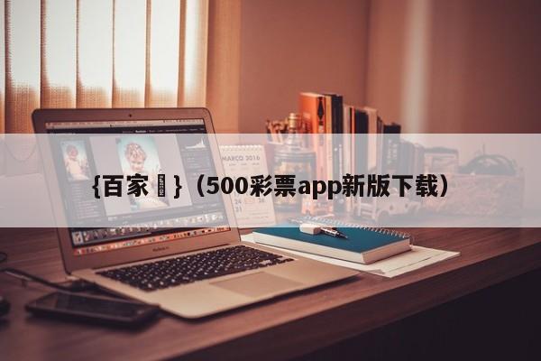 {百家樂}(500彩票app新版下载)