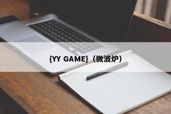 {YY GAME}(微波炉)