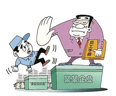“末位必罚”是劳动管理对法律的越位