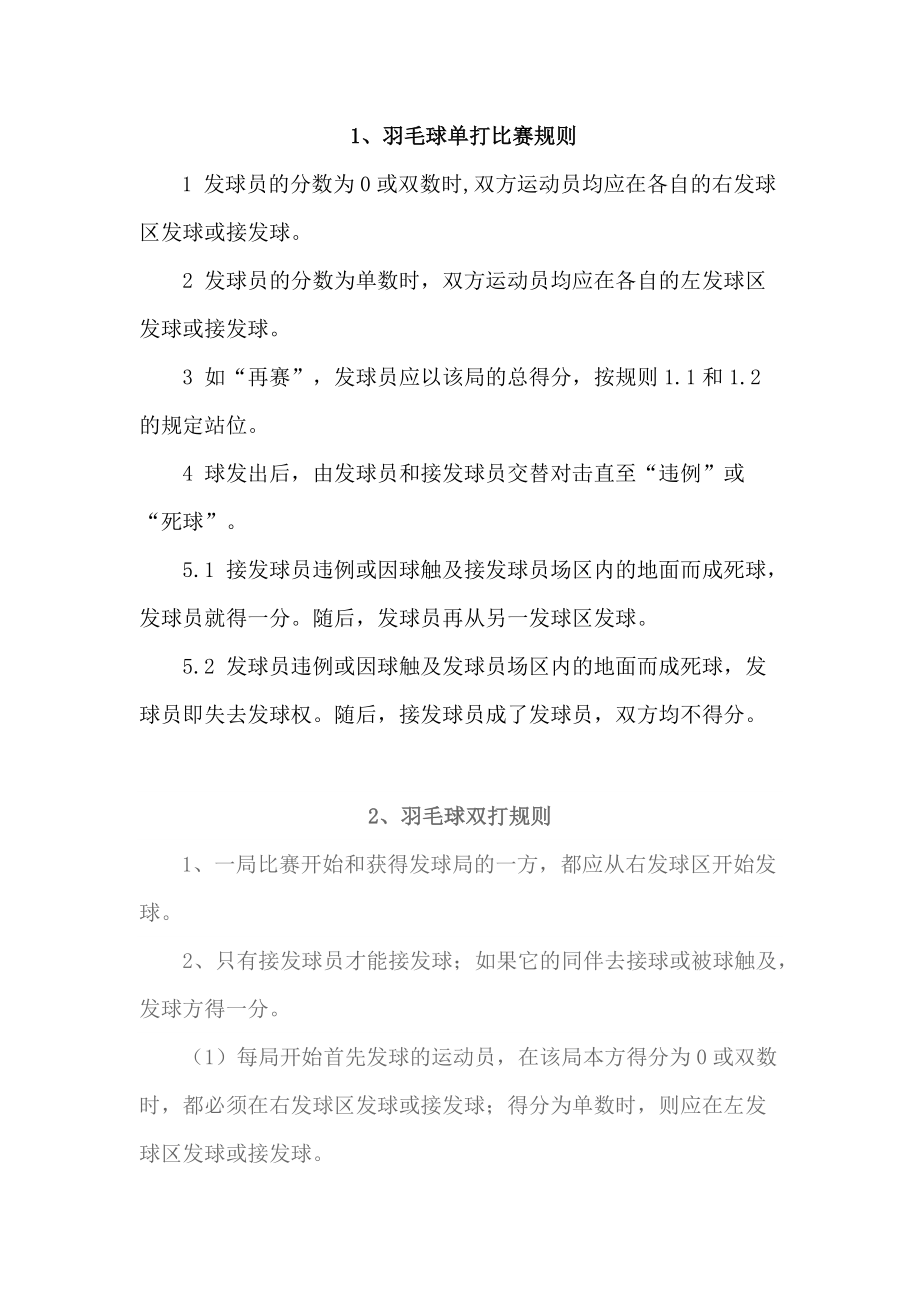 {賭波}(单打羽毛球比赛规则场地) {賭波}(单打羽毛球比赛规则场地)